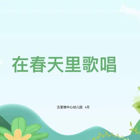 墩幼活动篇：在春天里歌唱-大班组