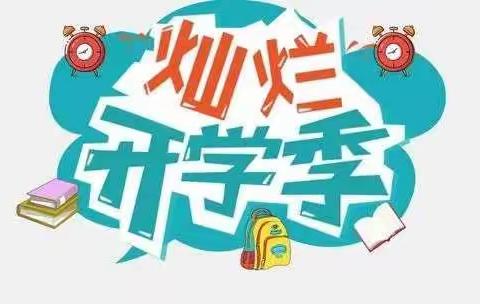 擘画新蓝图，启航新征程——云竹中学新学期开学工作顺利进行！