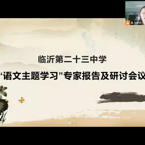【临沂第二十三中学】语文主题学习专家引领暨研讨会议