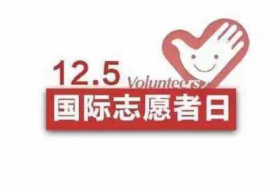 宁化县湖村中心学校开展12.5国际志愿者日活动