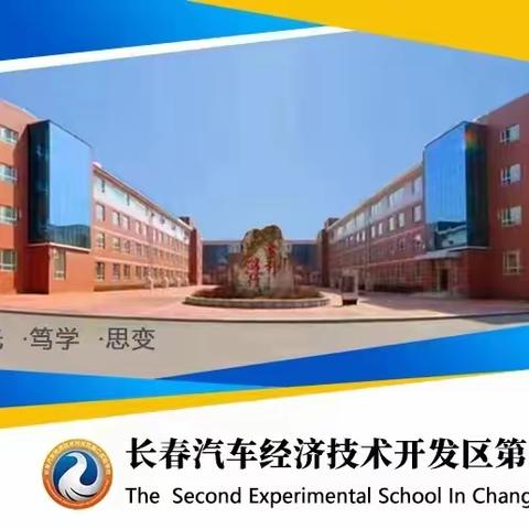 视导把航向 助力高质量——汽开区第二实验学校迎接长春市教育局责任督学开学初视导工作纪实