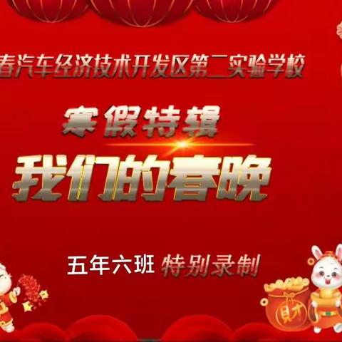 【汽开二实验】寒假特辑 班级春晚‖来自五年六班的祝福