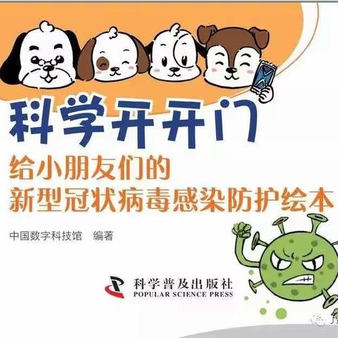 海口市美丽沙幼儿园疫情专栏一——科学普及出版的绘本《小朋友新型冠状病毒传染防护》