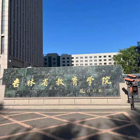 吉林省中小学民族团结进步教育教学能力提升培训