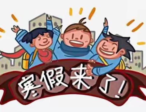 景村镇车塬小学2020年寒假安全告家长书