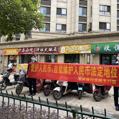 杭州银行笕桥支行开展爱护人民币，维护人民币法定地位宣传