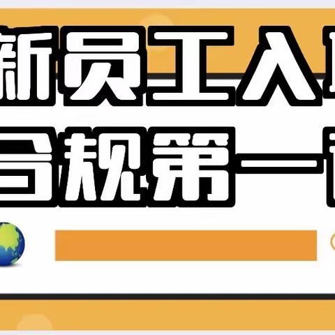 城东辖区风险管理部开展新员工入职合规第一课