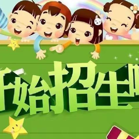 大武口区幼教集团新民分园  2022年秋季招生美篇