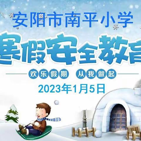 寒假安全  从我做起——安阳市龙安区善应镇南平小学开展寒假安全专题教育活动