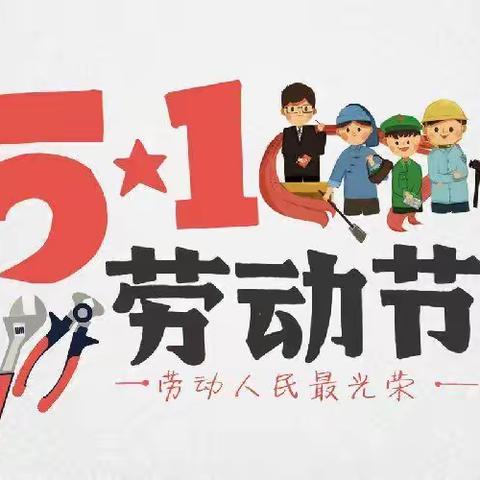 茅塘中心小学五一放假通知