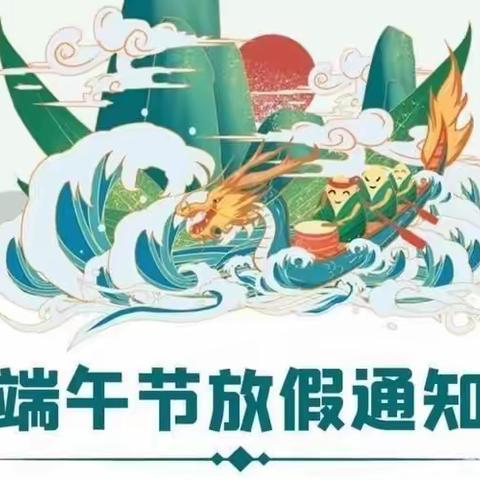 棋盘乡码头小学端午节放假通知