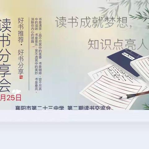 读书成就梦想，知识点亮人生——襄阳市第二十三中学第二期读书分享会