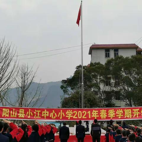 新学期，新使命，新挑战——阳山县小江中心小学2021年春季学期开学典礼简讯