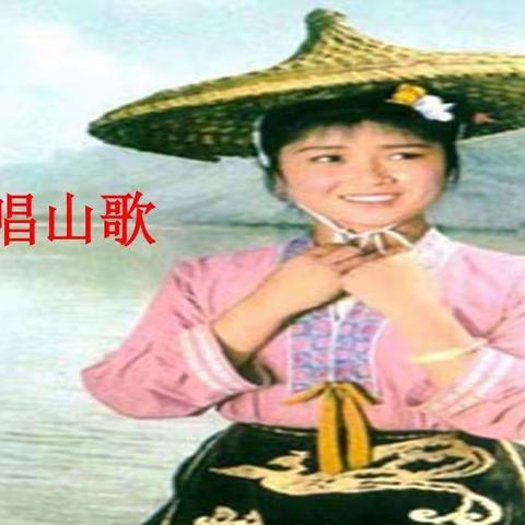 四年级音乐九个一百之百首中外歌曲（四）唱山歌