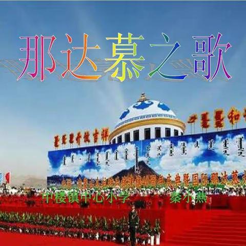 四年级音乐九个一百之百首中外歌曲（十二）那达慕之歌