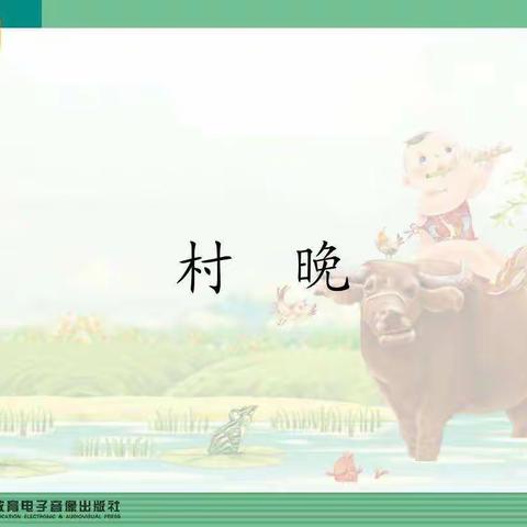 四年级音乐九个一百之百首中外歌曲（九）村晚