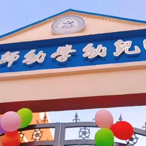 京师幼学幼儿园牛顿一班——成长之旅👼🏻