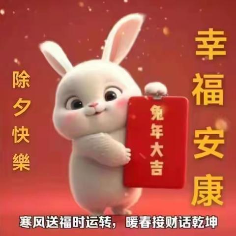 除夕快乐！幸福安康！