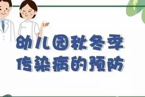 幼儿园秋冬季常见传染病预防