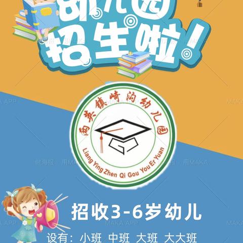 两英镇崎沟幼儿园2023春季入学报名开始啦！