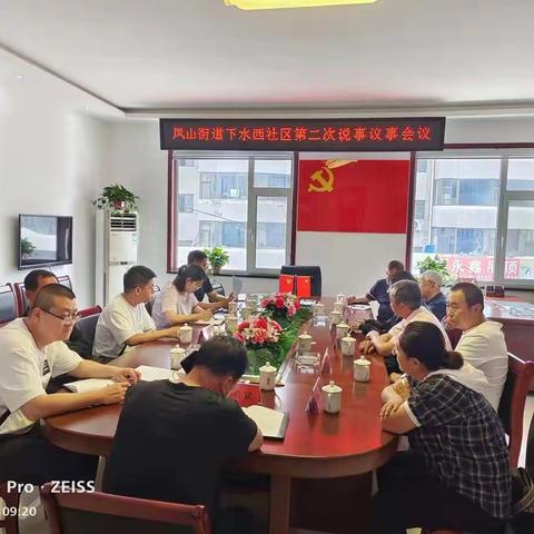 排隐患，解民忧，护民安——下水西社区第二次说事议事会