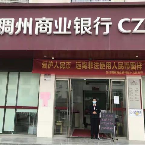 浙江稠州商业银行龙泉剑池支行开展正确使用人民币图样宣传活动