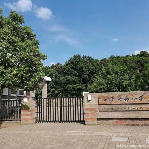 美丽郝堂小学 有你更美丽——     2020秋季新生招生公告