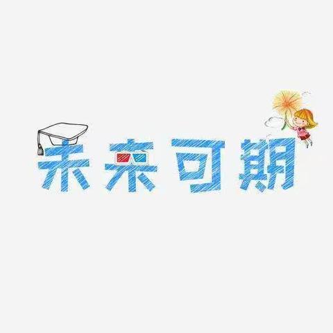 花开满山坡              少年学习时                            ——市一中八（2）班学习记录