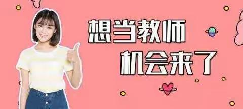 招贤纳士，成就教育梦想！荥阳市第三小学期待着您的到来！