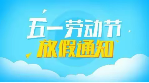 下埠镇中心小学2022年“五一”劳动节放假通知及安全温馨提示