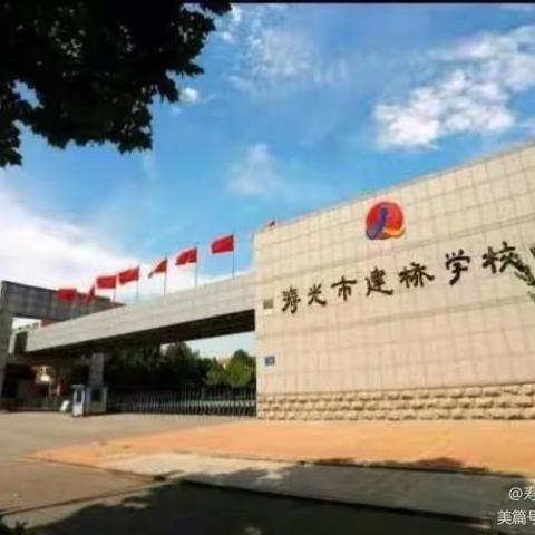 强少年体魄，凝建桥精神——寿光市建桥学校本部一年级第15周工作总结