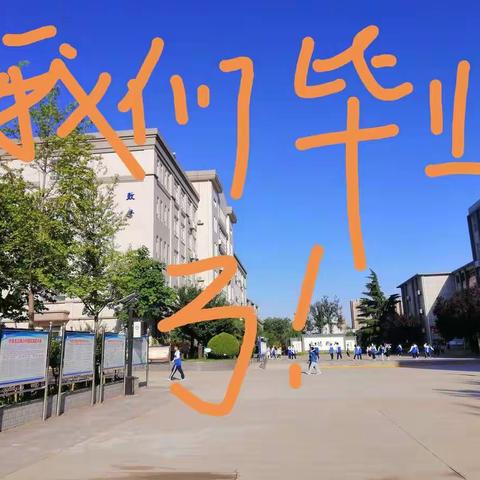 筑梦尚德，不负韶华，扬帆起航续写新篇章。纸短情长，甘做人梯，托起你们奋飞翅膀———尚德中学2021届高三毕业典礼