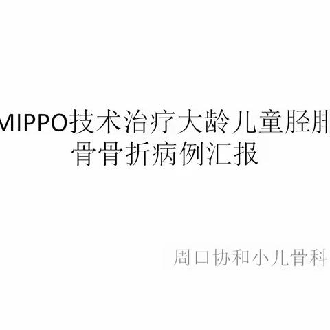 MIPPO技术于大龄儿童胫腓骨骨折中的应用