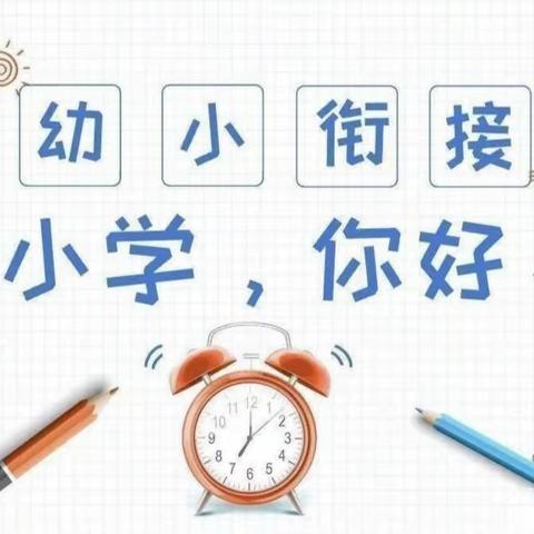 “仲夏花开、幼小衔接”——参观小学