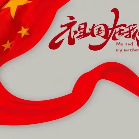 祝我们祖国妈妈73周年快乐