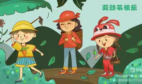 “劳动最光荣”宁一幼小三班劳动节主题活动