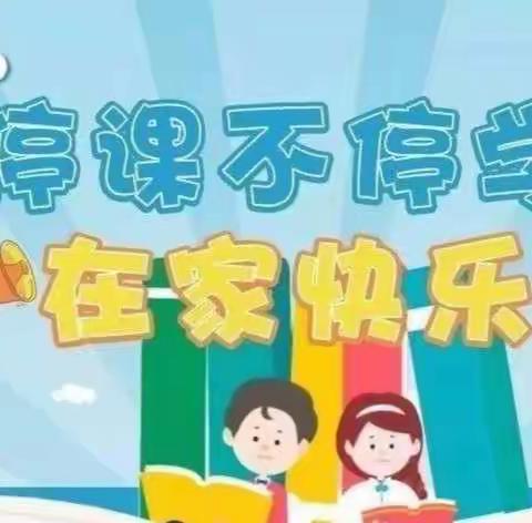 “疫”起上网课，不负好时光——莲湖小学二（2）班网课纪实