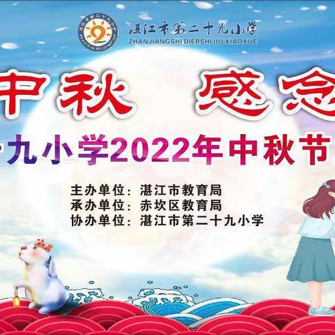 月满中秋   感念师恩——湛江市第二十九小学2022年庆祝中秋节、教师节主题活动