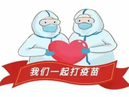 接种新冠疫苗，以“苗”护“苗”