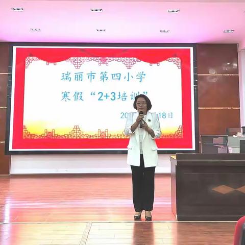 瑞丽市第四小学寒假教师2+3培训第二阶段