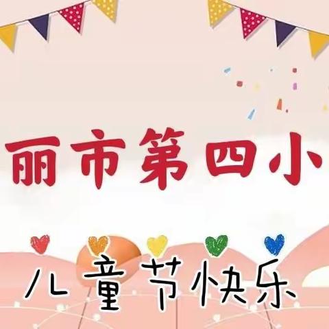 瑞丽市第四小学“清澈的爱·只为中国”🇨🇳庆六一活动👦🏻👧🏻