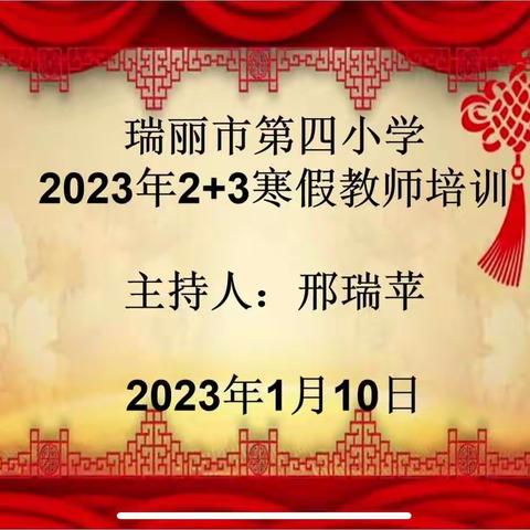 2023年2+3寒假教师培训