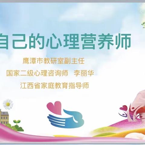 做自己的心理营养师———鹰潭市八一小学教师心理健康讲座