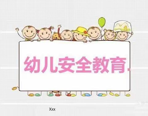 【邑城水岸幼儿园大四班防拐骗教育】我不上你的当