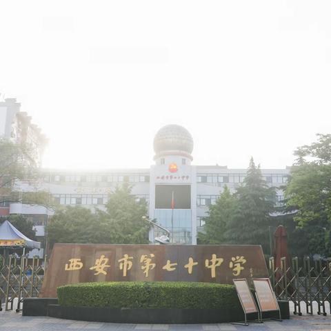 探寻红色足迹，探索生命科学——西安市第七十中学高二年级研学旅行活动纪实