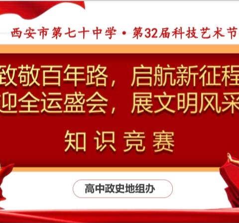 “致敬百年路，启航新征程”、“迎全运盛会，展文明风采”知识竞赛——西安市第七十中学高中政史地教研组