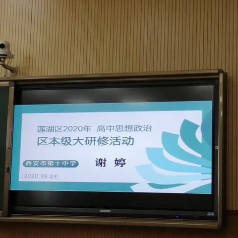 公开教学展风采 共同研讨促提升——莲湖区2020年高中思想政治区本级大研修活动纪实