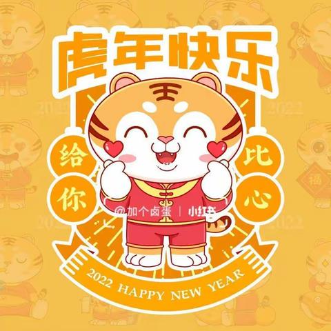 🐯“萌娃过🌟新年”  ——范公亭幼儿园🌈 彩虹七班元旦主题活动