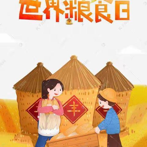 爱粮节粮，传承美德——小天才幼儿园大班“世界粮食日”美篇