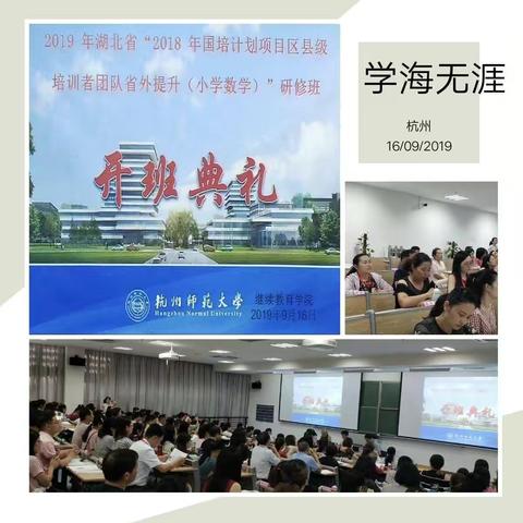 杭师大2018年国培计划项目区县级培训者团队省外提升研修（小学数学）Day1